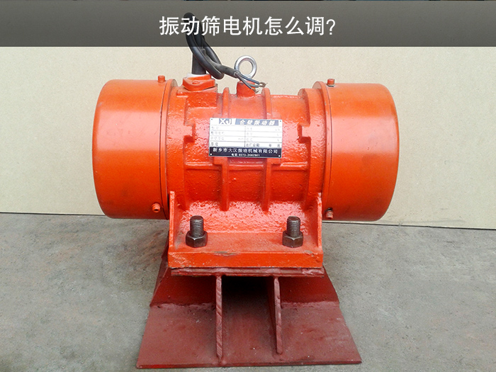 振動篩電機(jī)怎么調(diào)？