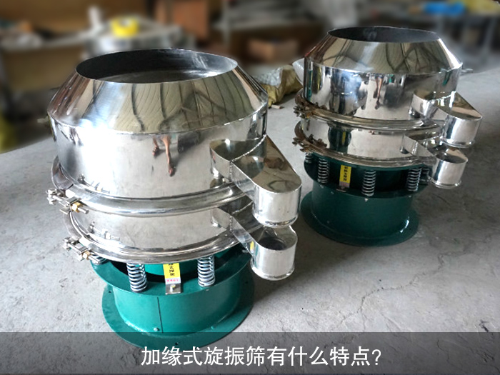 加緣式旋振篩有什么特點(diǎn)？