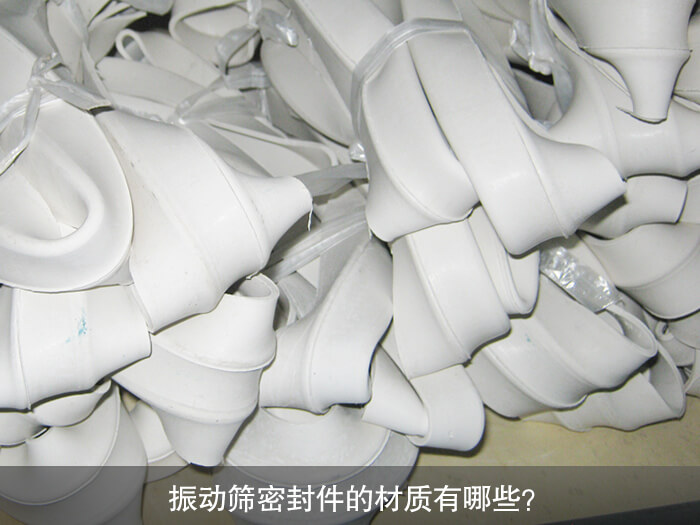振動篩密封件的材質(zhì)有哪些？ 