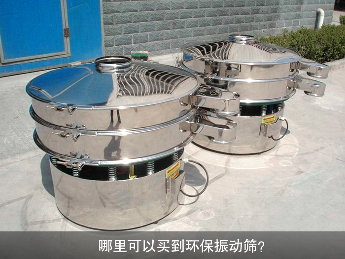 哪里可以買到振動篩？