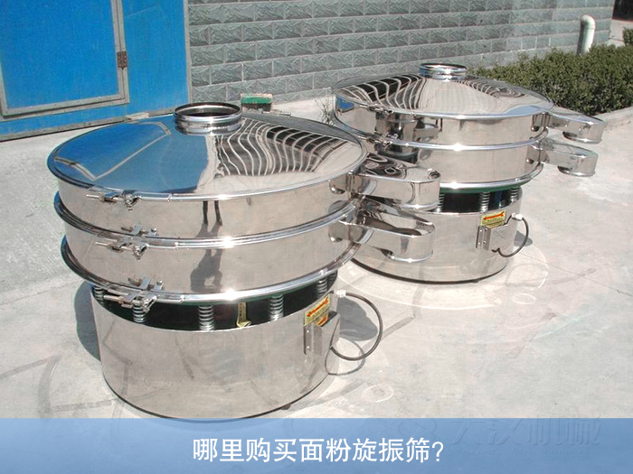 哪里購買面粉旋振篩？
