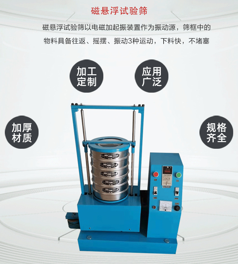 磁懸浮試驗(yàn)篩以電磁加起振裝置作為振動(dòng)源，篩框中的物料具備往返、搖擺、振動(dòng)3種運(yùn)動(dòng)，下料快，不堵塞